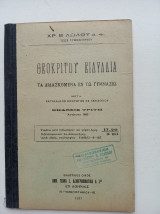Θεοκρίτου Ειδύλλια τα διδασκόμενα εν τω Γυμνασίω μετά καταλλήλων εισαγωγών, αναλύσεων, σχολίων και ερμηνείας