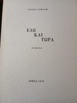 Εδώ και τώρα
