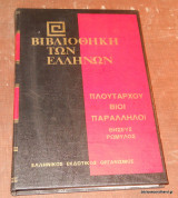 Πλουτάρχου Βίοι Παράλληλοι: Θησεύς - Ρωμύλος