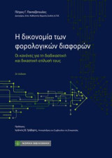 Η δικονομία των φορολογικών διαφορών: Οι κανόνες για τη διαδικαστική και δικαστική επίλυσή τους
