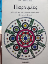 Παροιμίες ελληνικές και των άλλων βαλκανικών λαών (Συγκριτική εξέταση)