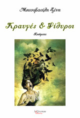 Κραυγές και ψίθυροι: Ποιήματα