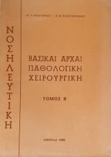 Νοσηλευτική - Βασικαι Αρχαι - Παθολογική - Χειρουργική Τόμος Β'