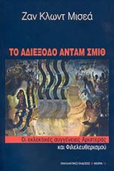 ΤΟ ΑΔΙΕΞΟΔΟ ΑΝΤΑΜ ΣΜΙΘ