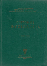 Επίτιμος Φυσιολογία