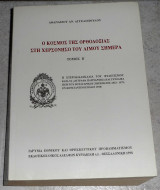 Ο Κόσμος της Ορθοδοξίας στη Χερσόνησο του Αίμου σήμερα τ. Β' Αθανάσιος Α. Αγγελόπουλος 1998