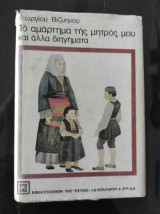 Το αμάρτημα της μητρός μου και άλλα διηγήματα