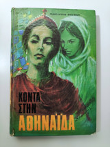 ΚΟΝΤΑ ΣΤΗΝ ΑΘΗΝΑΙΔΑ