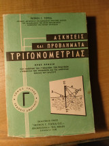 Ασκήσεις και προβλήματα Τριγωνομετρίας Τόμος ΓΤριγωνομετρίας Τόμος Β