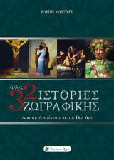 Άλλες 32 Ιστορίες Ζωγραφικής