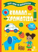 Κολλάω και χρωματίζω 2: Λίγο πριν το νηπιαγωγείο