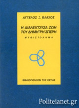 Η ΔΙΑΛΕΙΠΟΥΣΑ ΖΩΗ ΤΟΥ ΔΗΜΗΤΡΗ ΣΠΕΡΗ
