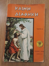 Καινή Διαθήκη, τάξις Δ'