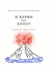 Η κορφή του κήπου