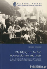 ΕΞΕΛΙΞΕΙΣ ΣΤΗ ΔΙΕΘΝΗ ΠΡΟΣΤΑΣΙΑ ΤΩΝ ΝΑΥΤΙΚΩΝ