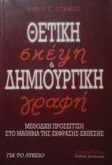 Θετική σκέψη και δημιουργική γραφή - Μεθοδική προσέγγιση στο μάθημα της έκφρασης-έκθεσης για το λύκειο