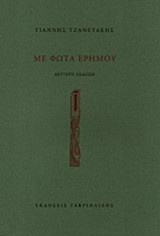 ΜΕ ΦΩΤΑ ΕΡΗΜΟΥ