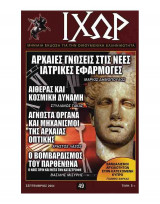 Ιχώρ τεύχος 49