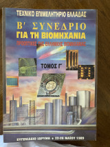 Β' Συνέδριο για τη Βιομηχανία: Προοπτικές της ελληνικής βιομηχανίας- Τομος Γ'