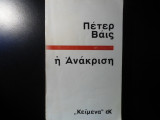 Η ανάκριση