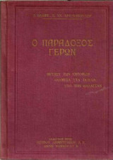 Ο παράδοξος γέρων (ΤΡΙΛΟΓΙΑ -Μεταξύ των εντόμων-ανάμεσα στα πουλιά-υπό την θάλασσαν)