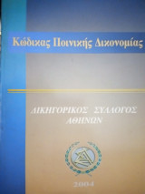 Κώδικας ποινικής δικονομίας Δικηγορικός σύλλογος Αθηνών