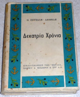 Δεκατρια χρονια 1964 θ.πεταλη-διομηδη