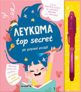 Λεύκωμα Top Secret με μαγικό στιλό!: Δώρο μαγικό στιλό με αόρατο μελάνι και φωτάκι!