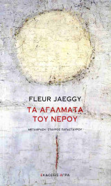 ΤΑ ΑΓΑΛΜΑΤΑ ΤΟΥ ΝΕΡΟΥ