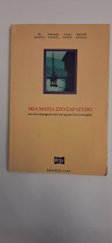 Μια ματιά στο σαράγεβο και άλλα διηγήματα από την πρώην γιουγκοσλαβια