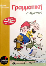 Γραμματική Γ΄ δημοτικού