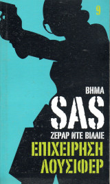 SAS Επιχείρηση Λούσιφερ - τόμος 9