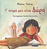 Τ' όνομά μου είναι Δώρα