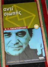 Αντί σιωπής 2003 κ.γ.παπαγεωργιου