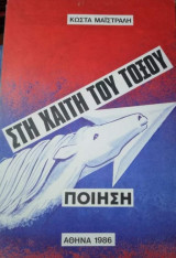 Στη Χαιτη του Τόξου