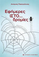 Εφήμερες ΙΣΤΟ…δρομίες