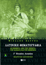 Λατινική θεματογραφία Γ΄ ενιαίου λυκείου