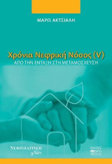 Χρόνια Νεφρική Νόσος (V): Από την ένταξη στην μεταμόσχευση