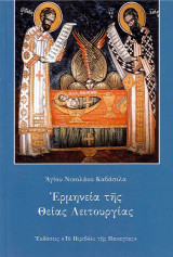 Ερμηνεία της Θείας Λειτουργίας