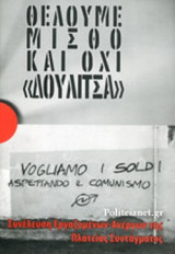 ΘΕΛΟΥΜΕ ΜΙΣΘΟ ΚΑΙ ΟΧΙ "ΔΟΥΛΙΤΣΑ"
