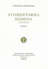 Αυτοβιογραφικά κείμενα (1919-1948)