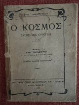 Ο Κόσμος εκτός της Ευρώπης