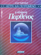 Η αξιόπιστη Παρθένος