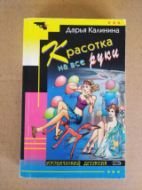 Красотка на все руки
