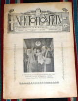 Περιοδικον χριστοπολιτεια φεβρουαριος 1938 καιρον Αιγυπτος