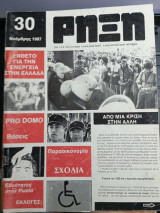 Ρήξη τεύχος 30