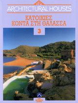 Κατοικίες κοντά στη θάλασσα