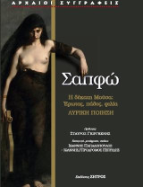 Σαπφώ, Λυρική ποίηση: Η δέκατη μούσα - έρωτας, πάθος, φιλία