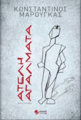 Ατελή αγάλματα