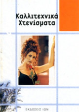 ΚΑΛΛΙΤΕΧΝΙΚΑ ΧΤΕΝΙΣΜΑΤΑ